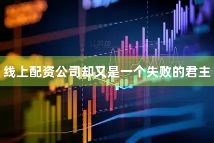 线上配资公司却又是一个失败的君主