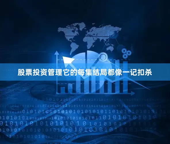 股票投资管理它的每集结局都像一记扣杀