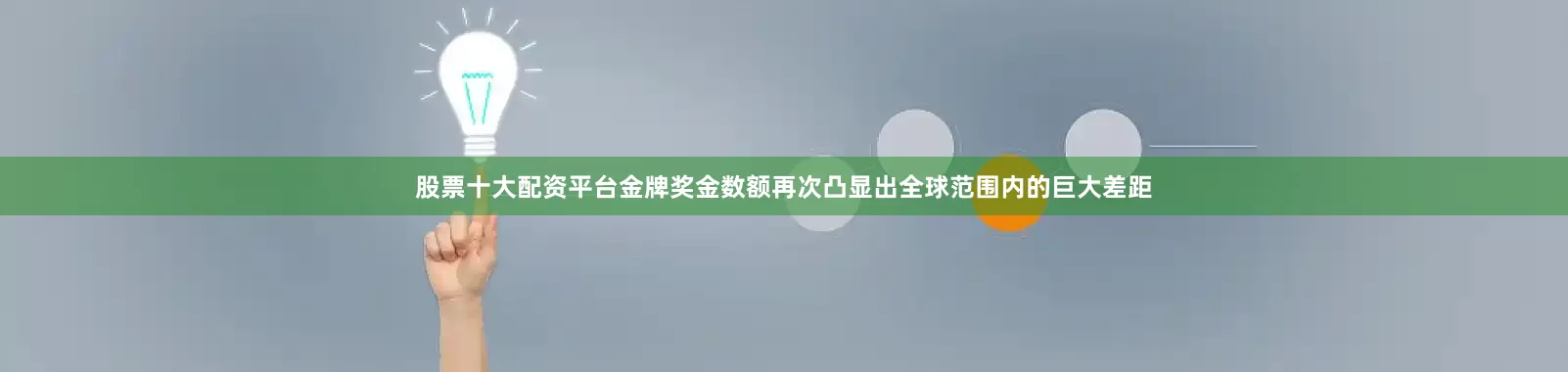 股票十大配资平台金牌奖金数额再次凸显出全球范围内的巨大差距