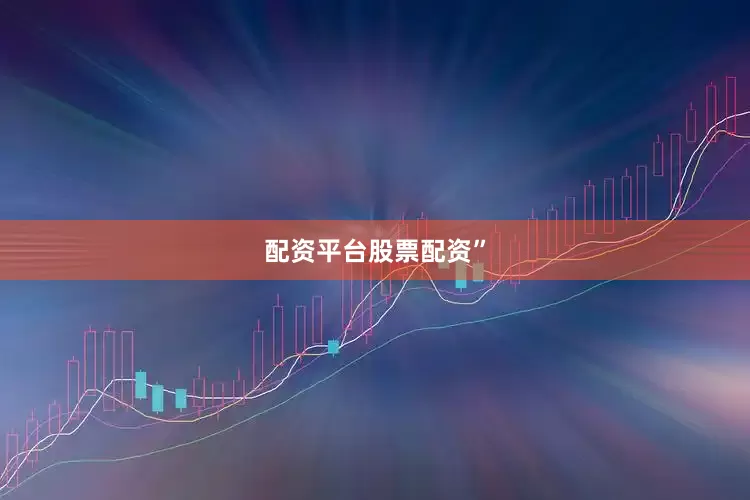 配资平台股票配资”